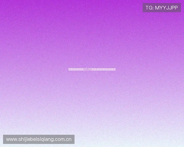 意昂体育官方独家报道2026世界杯热门球队战绩分析与赛场亮点 意昂体育官方独家报道2026世界杯热门球队战绩分析与赛场亮点
