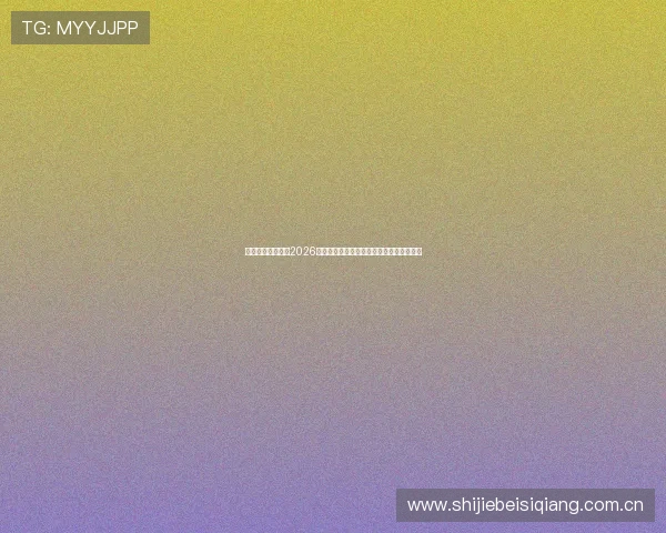 非凡体育为你呈现2026年世界杯最全赛程安排与比赛时间详细指南 非凡体育为你呈现2026年世界杯最全赛程安排与比赛时间详细指南
