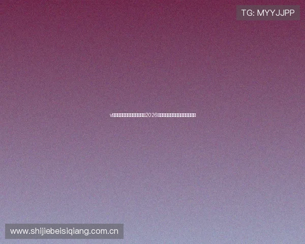v体育电脑版官方平台详细介绍2026年世界杯球队阵容与比赛预测分析 v体育电脑版官方平台详细介绍2026年世界杯球队阵容与比赛预测分析