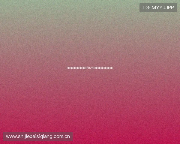 斗球体育直播苹果下载:畅享2026世界杯赛事全场高清直播体验 斗球体育直播苹果下载:畅享2026世界杯赛事全场高清直播体验