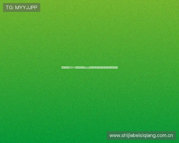 世界杯期间bbin真人电子游艺app安装流程全攻略助你畅享精彩体育娱乐体验 世界杯期间bbin真人电子游艺app安装流程全攻略助你畅享精彩体育娱乐体验