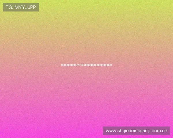 万博足球直播在线观看:2026年世界杯比赛实时同步直播与赛况分析指南 万博足球直播在线观看:2026年世界杯比赛实时同步直播与赛况分析指南